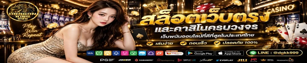 สล็อตเว็บตรง Dragonking999 ค่ายดังครบ RTP สูง