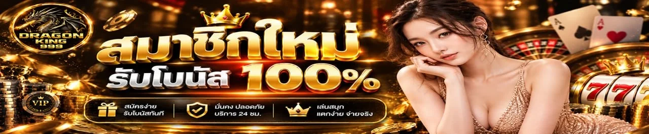 สล็อตเว็บตรง Dragonking999 ค่ายดังครบ RTP สูง